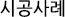시공사례