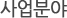 사업분야