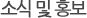 소식및홍보