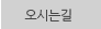 오시는길